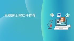 免费解压缩软件推荐 - php中文网