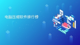电脑压缩软件排行榜 - php中文网