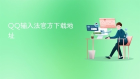qq输入法官方下载地址 - php中文网