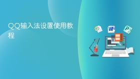 qq输入法设置使用教程 - php中文网