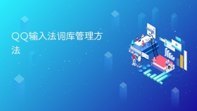 qq输入法词库管理方法 - php中文网
