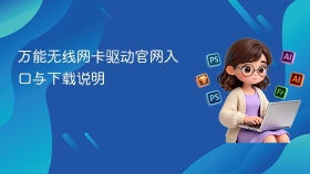 万能无线网卡驱动官网入口与下载说明