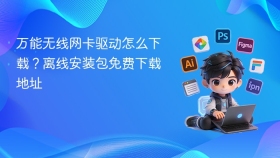 万能无线网卡驱动怎么下载？离线安装包免费下载地址