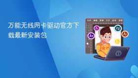 万能无线网卡驱动官方下载最新安装包