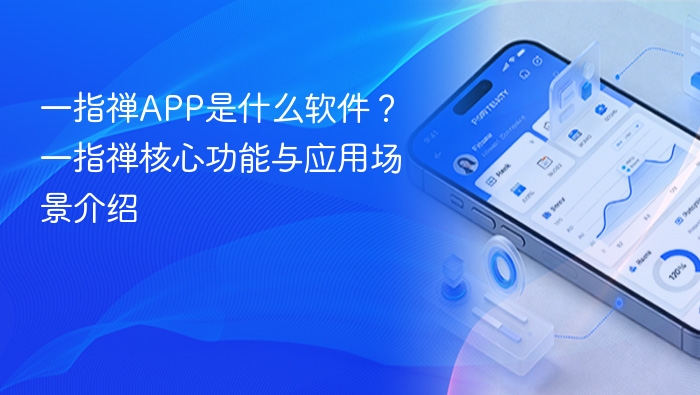 一指禅app是什么软件?一指禅核心功能与应用场景介绍 - php中文网