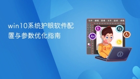 win10系统护眼软件配置与参数优化指南