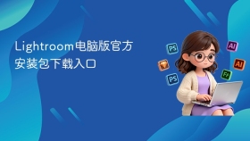 Lightroom电脑版官方安装包下载入口