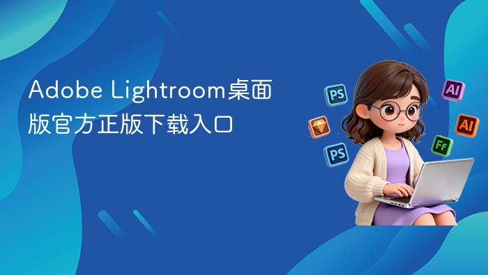 adobe lightroom桌面版官方正版下载入口 - php中文网