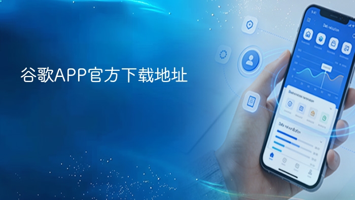 谷歌app官方下载地址 - php中文网