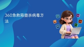 360急救箱查杀病毒方法
