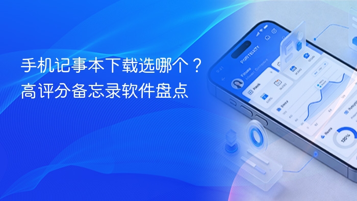 手机记事本下载选哪个?高评分备忘录软件盘点 - php中文网