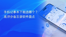 手机记事本下载选哪个？高评分备忘录软件盘点