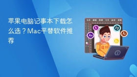 苹果电脑记事本下载怎么选？Mac平替软件推荐