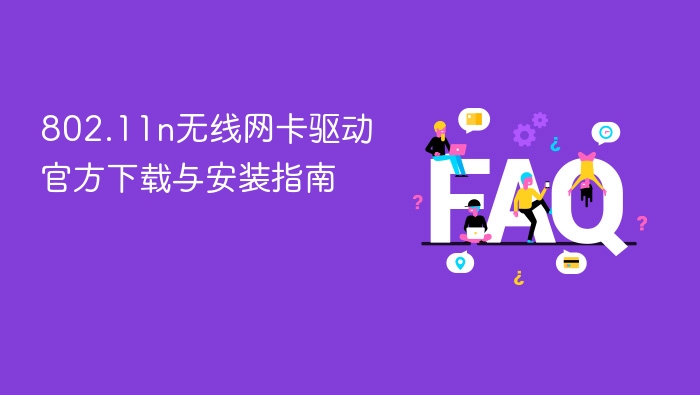 802.11n无线网卡驱动官方下载与安装指南 - php中文网