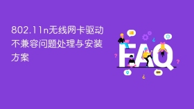 802.11n无线网卡驱动不兼容问题处理与安装方案 - php中文网