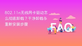 802.11n无线网卡驱动怎么彻底卸载?干净卸载与重新安装步骤 - php中文网