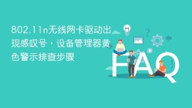 802.11n无线网卡驱动出现感叹号，设备管理器黄色警示排查步骤 - php中文网