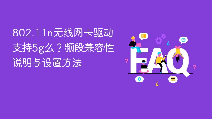 802.11n无线网卡驱动支持5g么?频段兼容性说明与设置方法 - php中文网