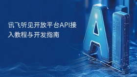 讯飞听见开放平台API接入教程与开发指南