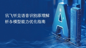 讯飞听见语音识别原理解析与模型能力优化指南