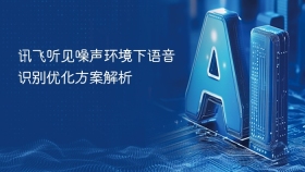 讯飞听见噪声环境下语音识别优化方案解析