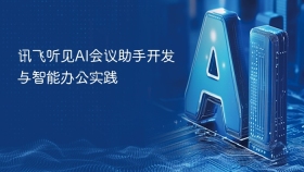 讯飞听见AI会议助手开发与智能办公实践