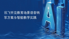 讯飞听见教育场景语音转写方案与智能教学实践