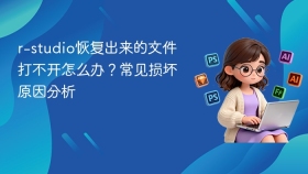 r-studio恢复出来的文件打不开怎么办？常见损坏原因分析