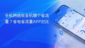 手机网络收音机哪个省流量?省电省流量app对比 - php中文网