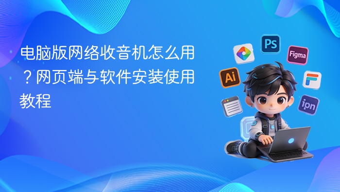 电脑版网络收音机怎么用?网页端与软件安装使用教程 - php中文网
