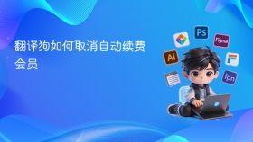 翻译狗如何取消自动续费会员 - php中文网