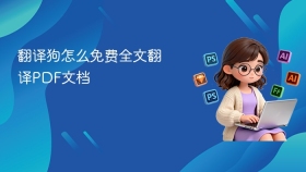 翻译狗怎么免费全文翻译pdf文档 - php中文网