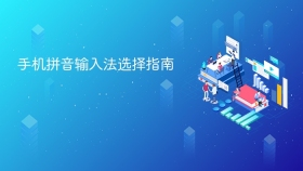 手机拼音输入法选择指南 - php中文网