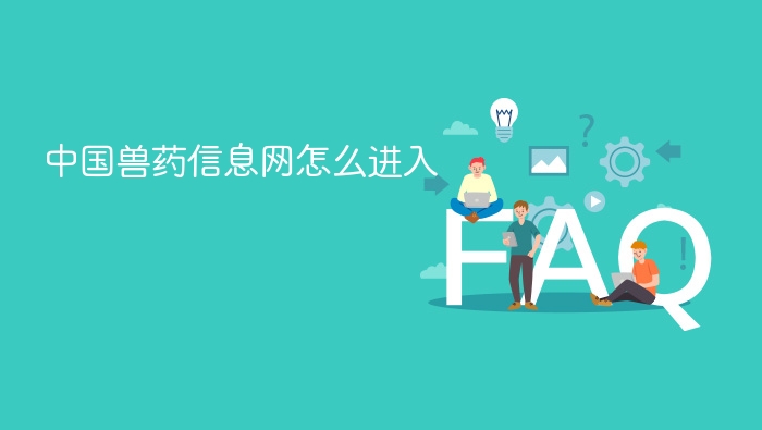 中国兽药信息网怎么进入 - php中文网