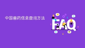 中国兽药信息查询方法 - php中文网