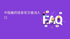 中国兽药信息官方查询入口 - php中文网