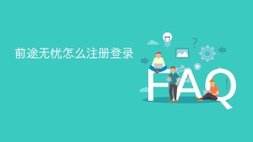 前途无忧怎么注册登录