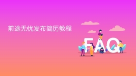 前途无忧发布简历教程