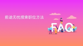前途无忧搜索职位方法 - php中文网