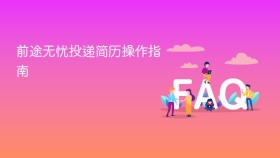 前途无忧投递简历操作指南
