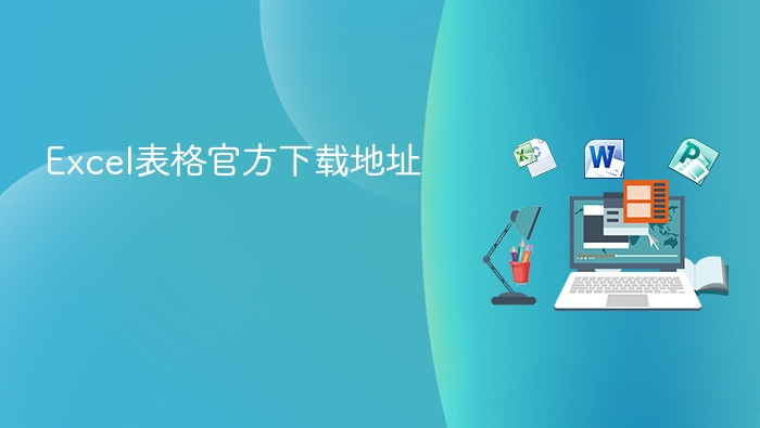 excel表格官方下载地址 - php中文网
