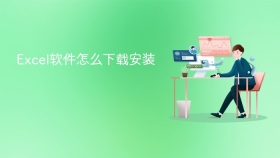 excel软件怎么下载安装 - php中文网