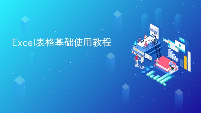 excel表格基础使用教程 - php中文网