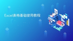 Excel表格基础使用教程
