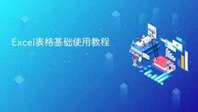 Excel表格基础使用教程