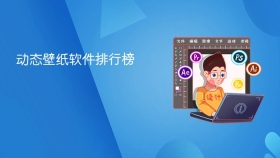动态壁纸软件排行榜