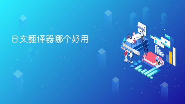 日文翻译器哪个好用 - php中文网