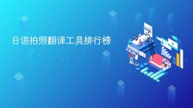 日语拍照翻译工具排行榜 - php中文网