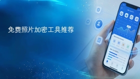 免费照片加密工具推荐 - php中文网
