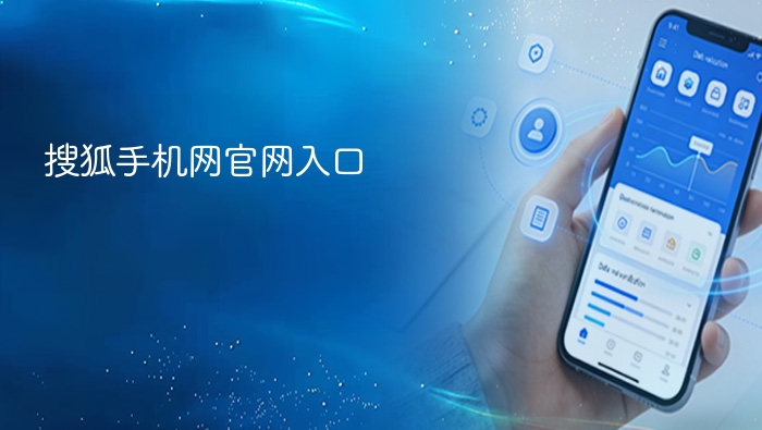 搜狐手机网官网入口 - php中文网